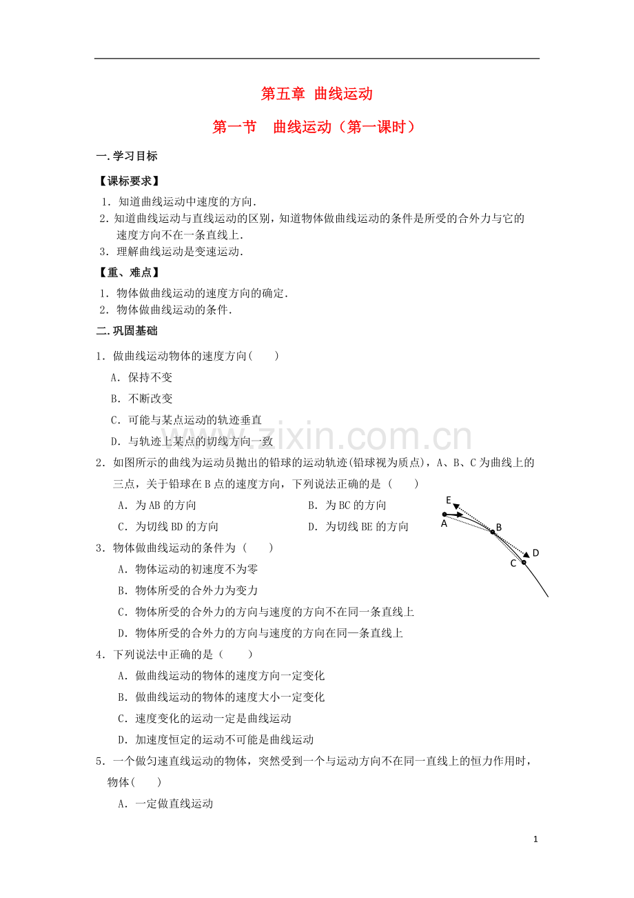 高一物理5.1曲线运动教案新人教版.doc_第1页