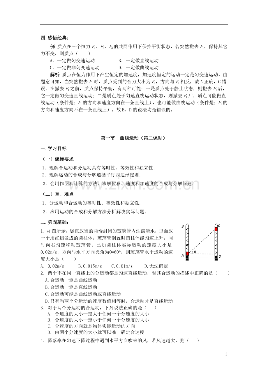 高一物理5.1曲线运动教案新人教版.doc_第3页