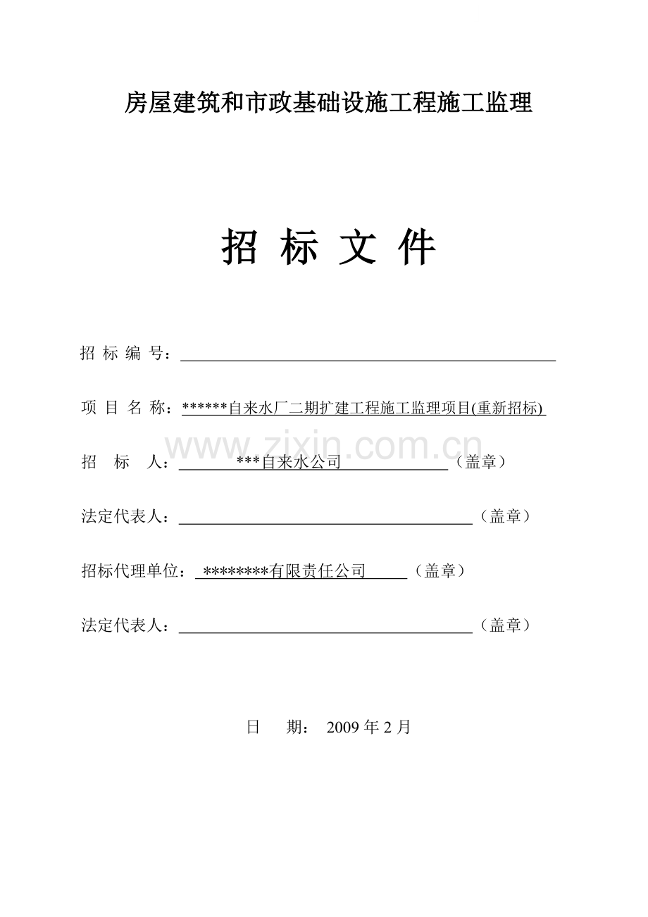 自来水厂二期扩建工程施工监理项目招标文件.doc_第1页