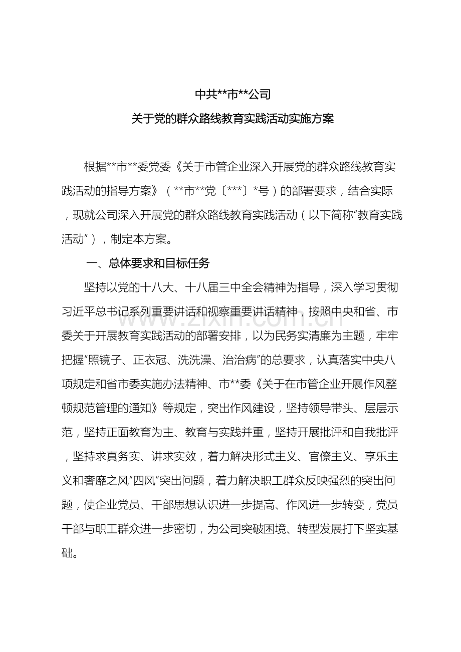 公司教育实践活动实施方案.doc_第2页