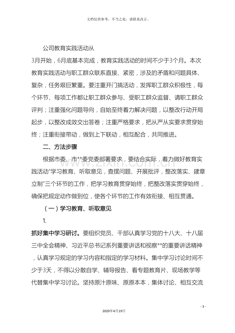 公司教育实践活动实施方案.doc_第3页