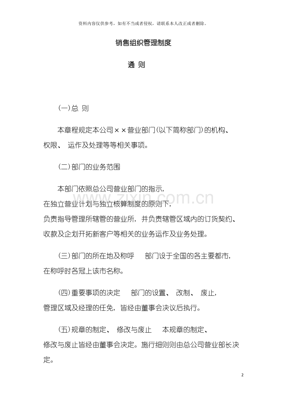 公司销售组织管理制度.doc_第2页