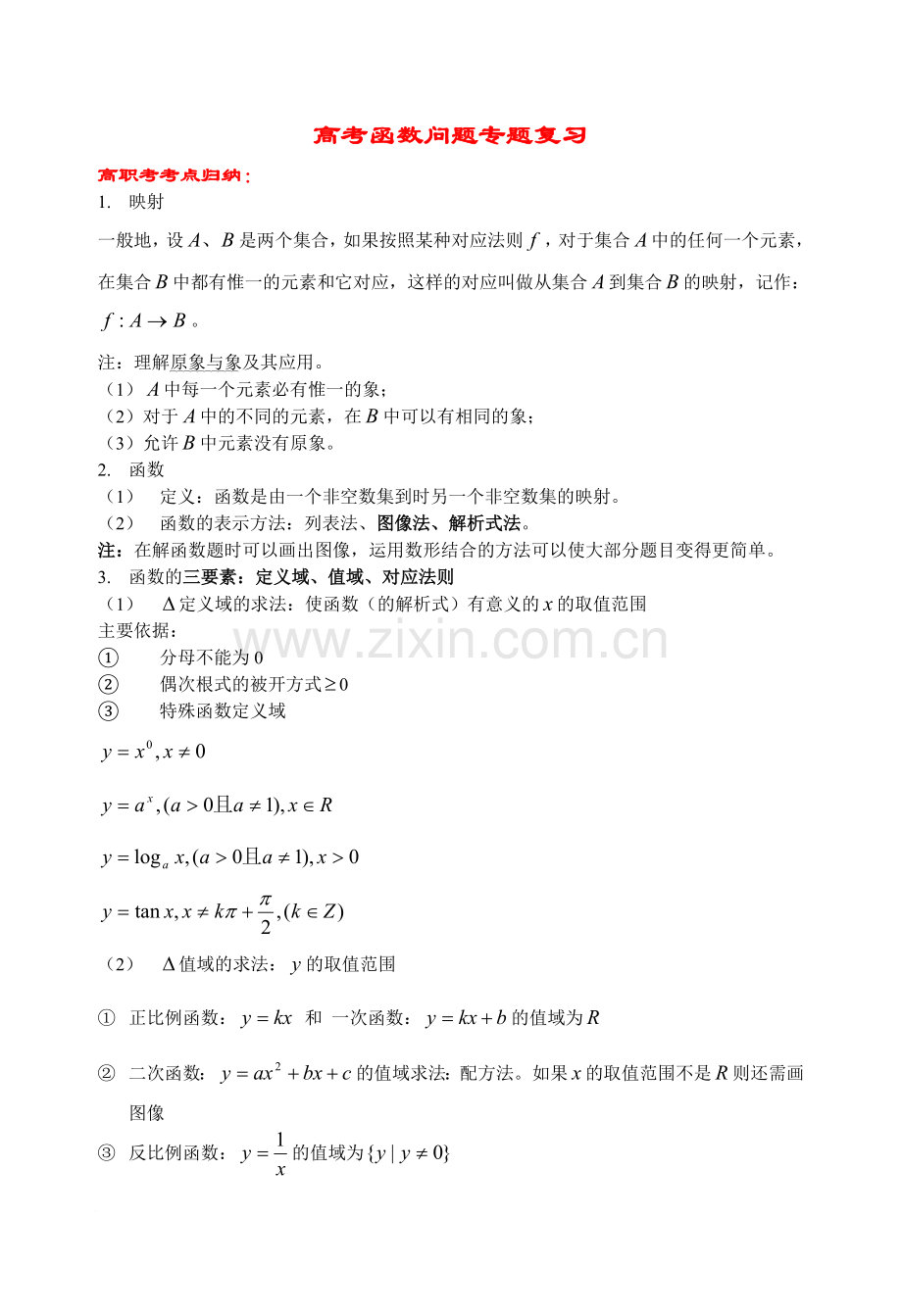 高三数学高职考专题复习高考函数问题专题复习.doc_第1页