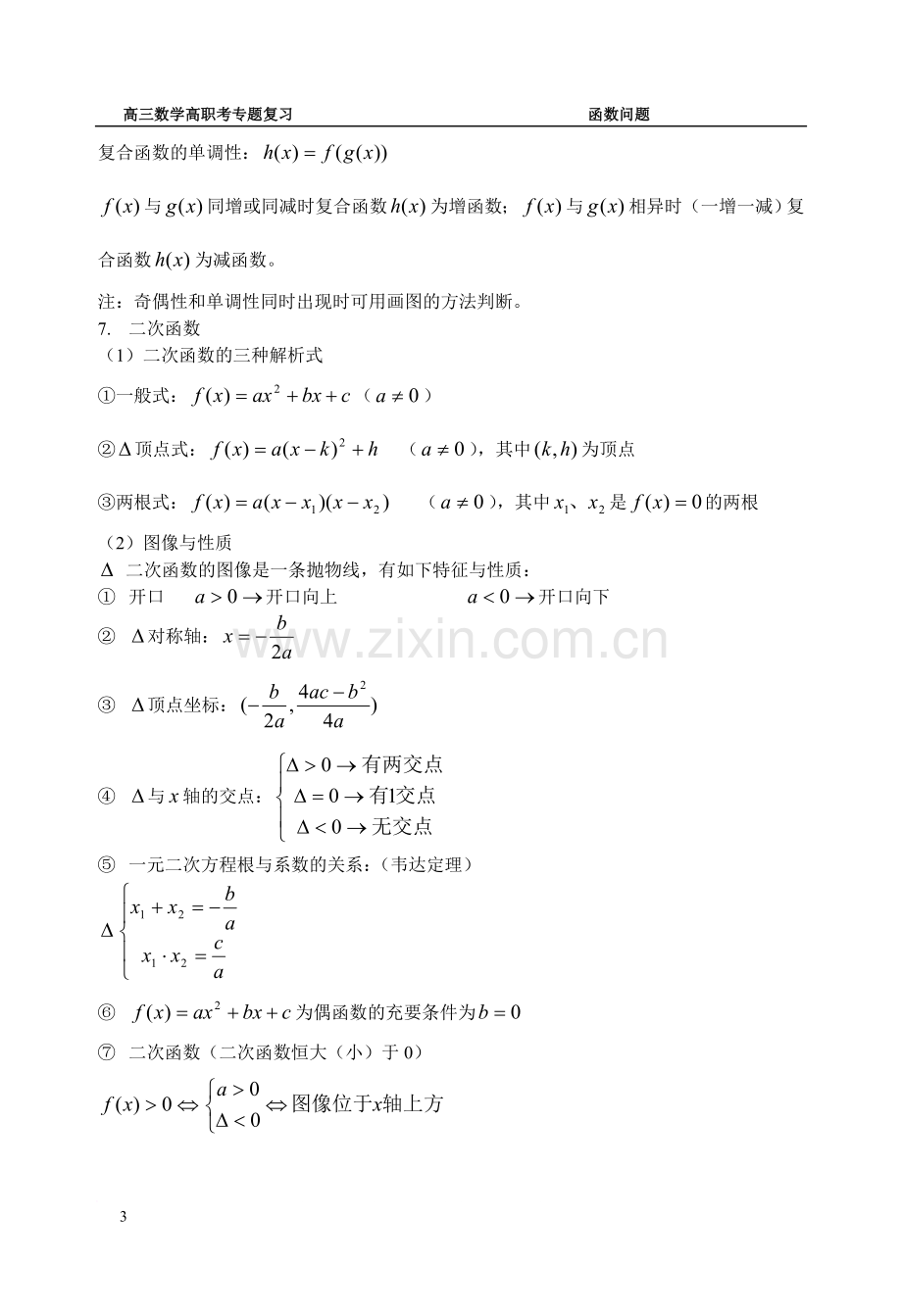 高三数学高职考专题复习高考函数问题专题复习.doc_第3页