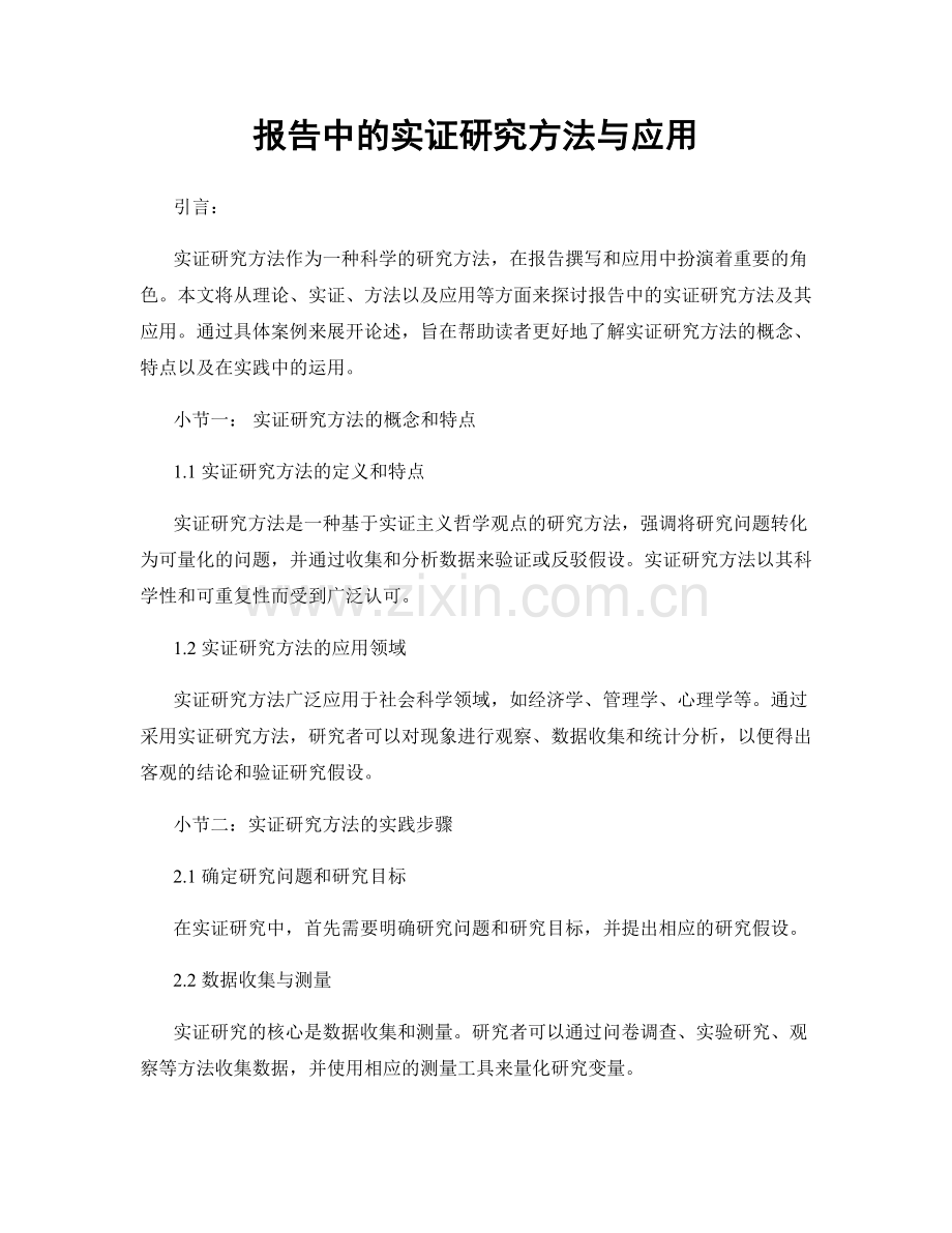 报告中的实证研究方法与应用.docx_第1页