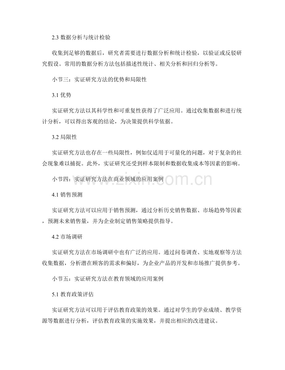 报告中的实证研究方法与应用.docx_第2页