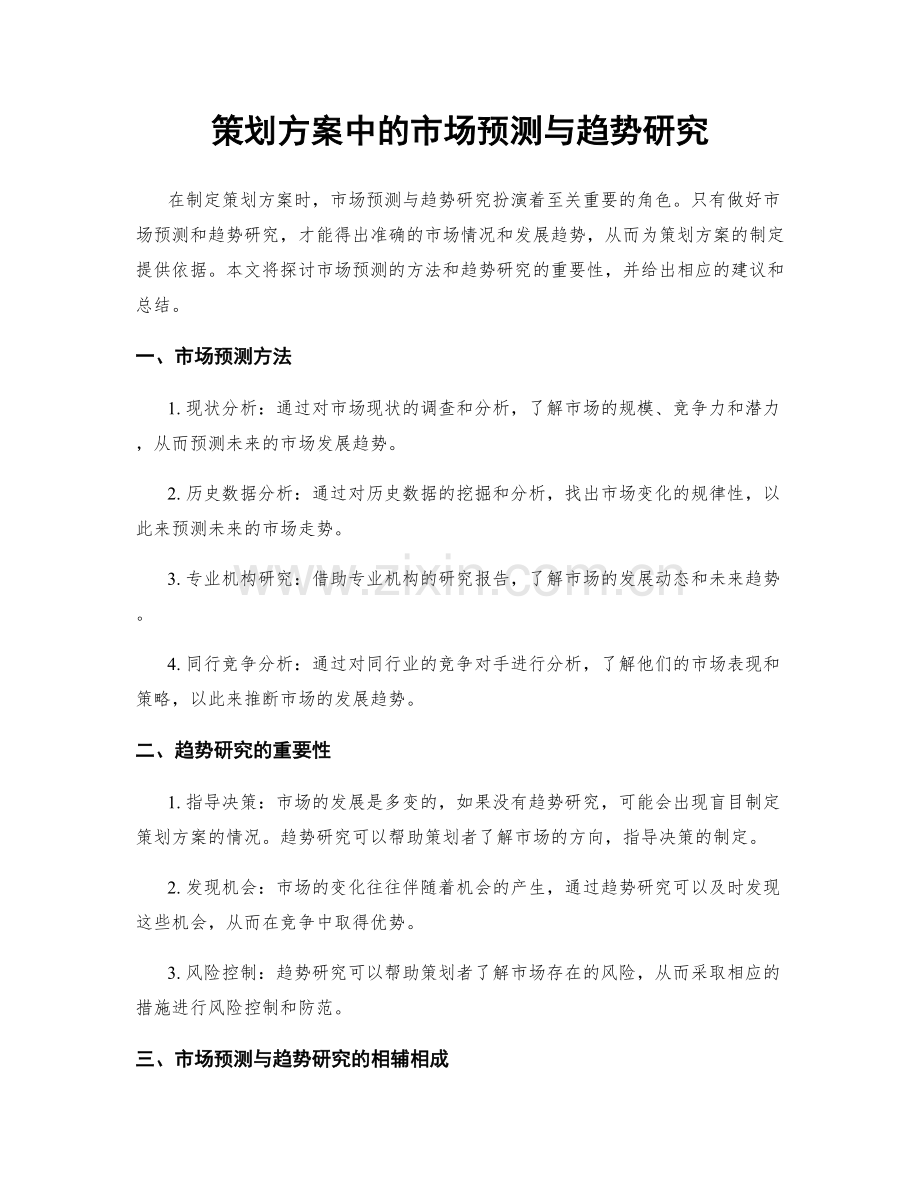 策划方案中的市场预测与趋势研究.docx_第1页