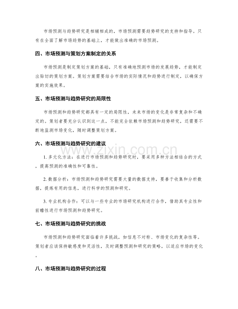 策划方案中的市场预测与趋势研究.docx_第2页