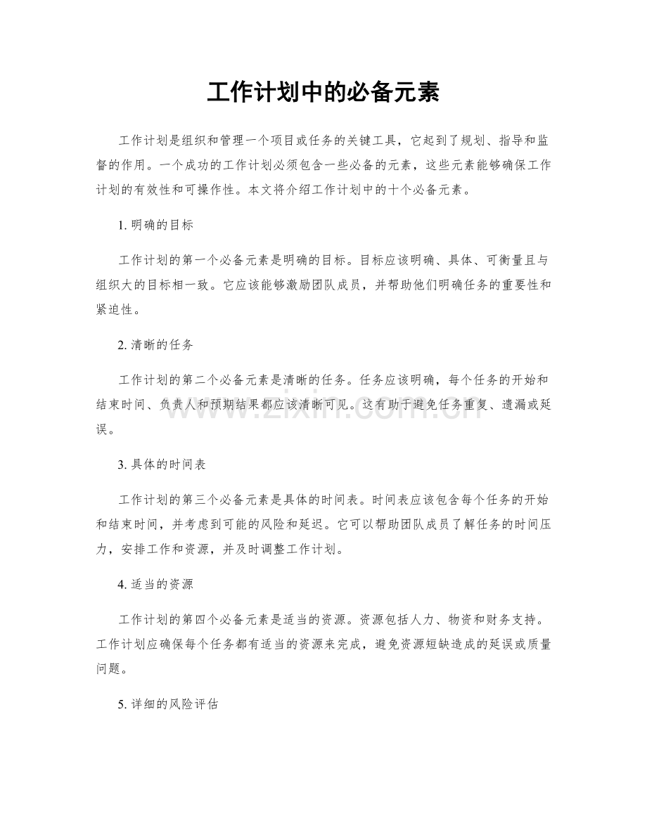 工作计划中的必备元素.docx_第1页