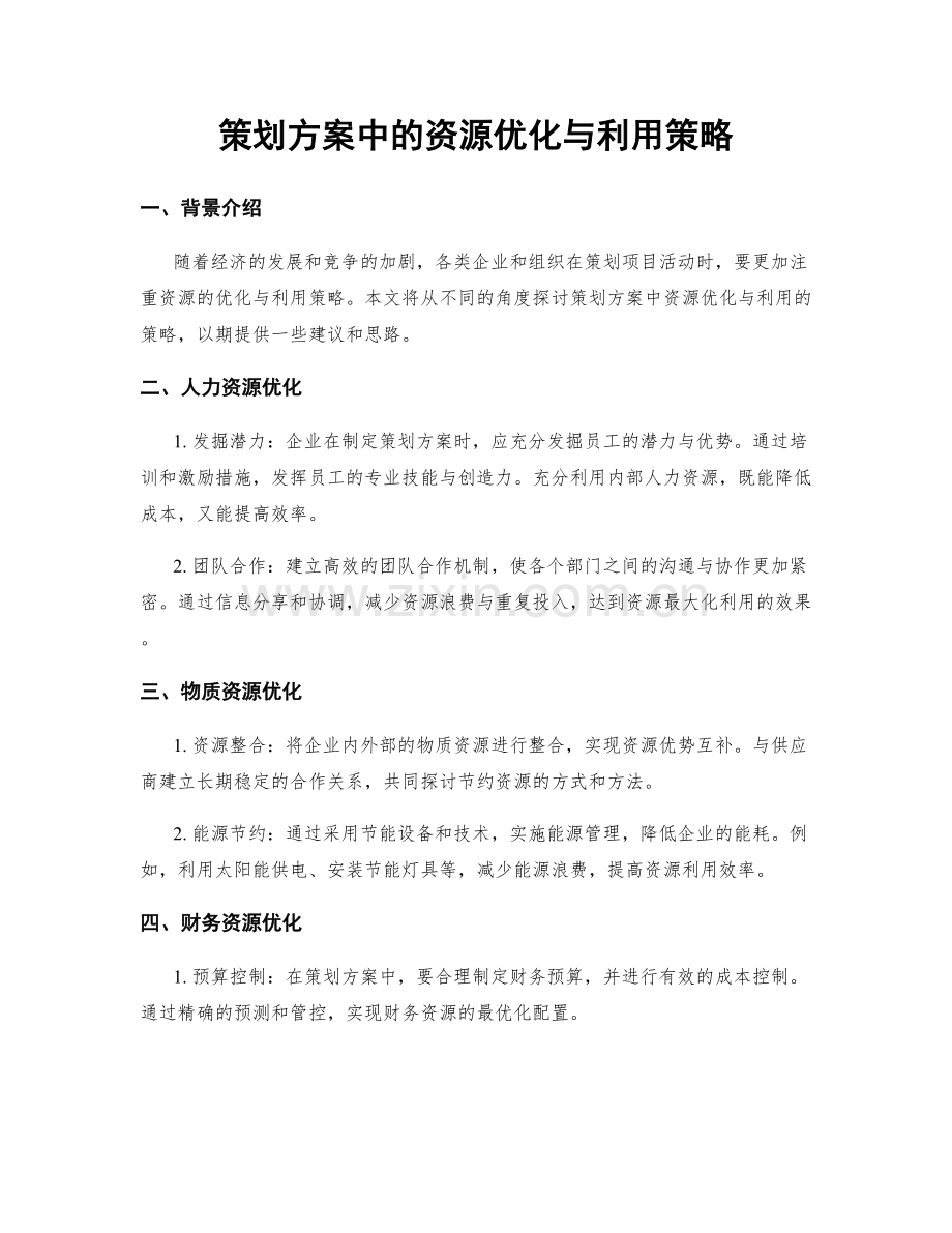 策划方案中的资源优化与利用策略.docx_第1页