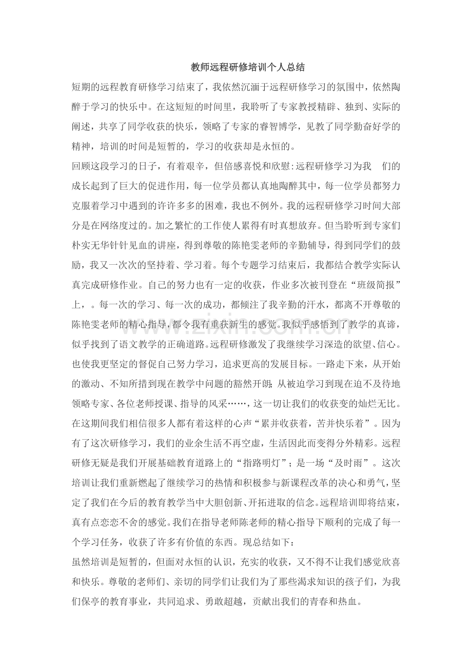 教师远程研修培训个人总结.doc_第1页