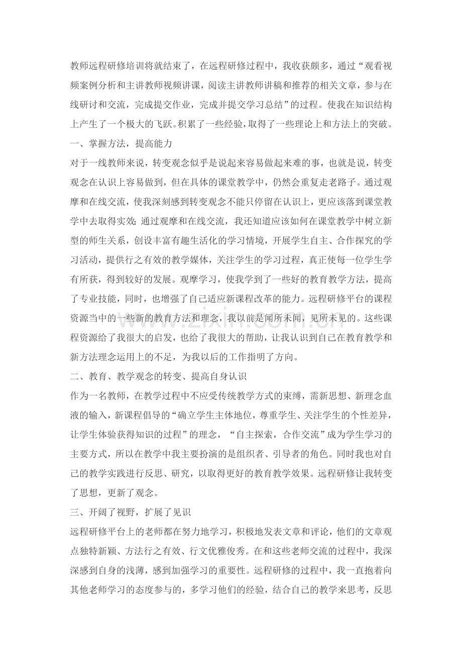 教师远程研修培训个人总结.doc_第2页