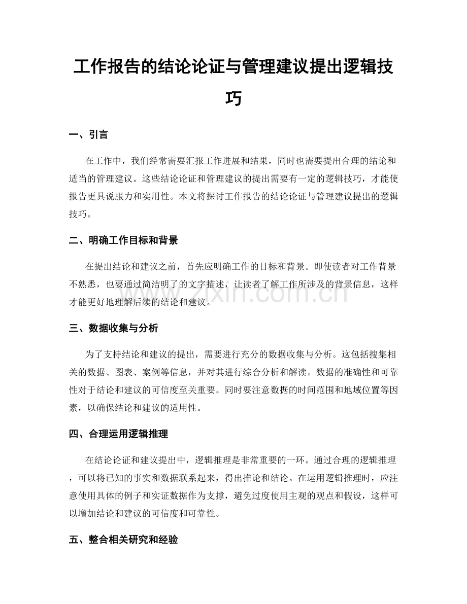 工作报告的结论论证与管理建议提出逻辑技巧.docx_第1页