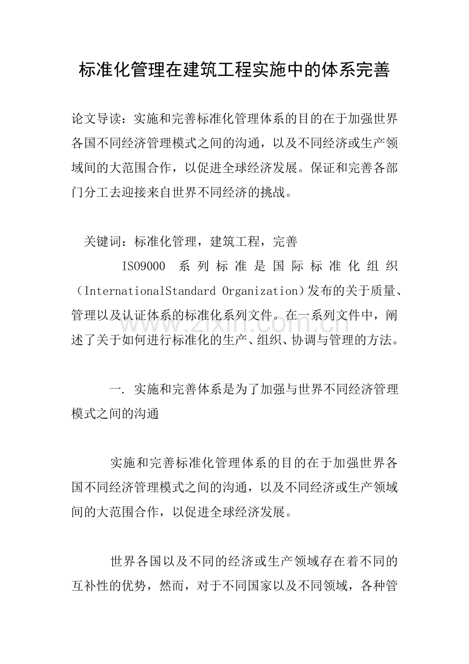 标准化管理在建筑工程实施中的体系完善.doc_第1页