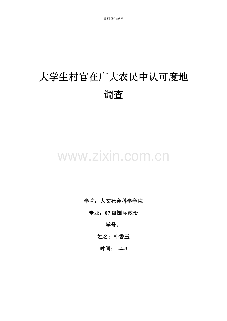 关于大学生村官生存现状的调查报告.doc_第2页