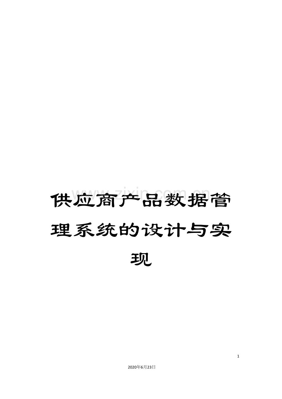 供应商产品数据管理系统的设计与实现.doc_第1页