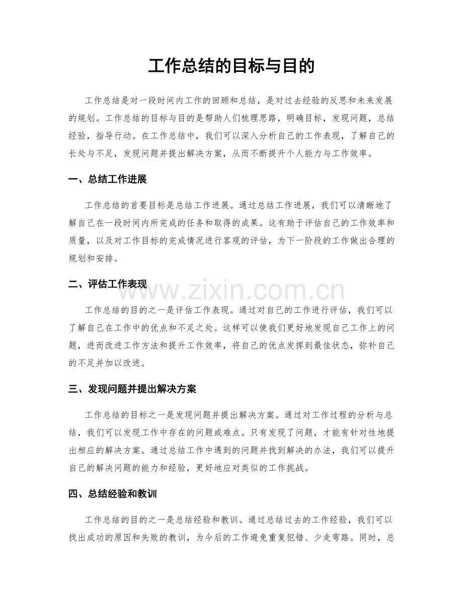 工作总结的目标与目的.docx_第1页