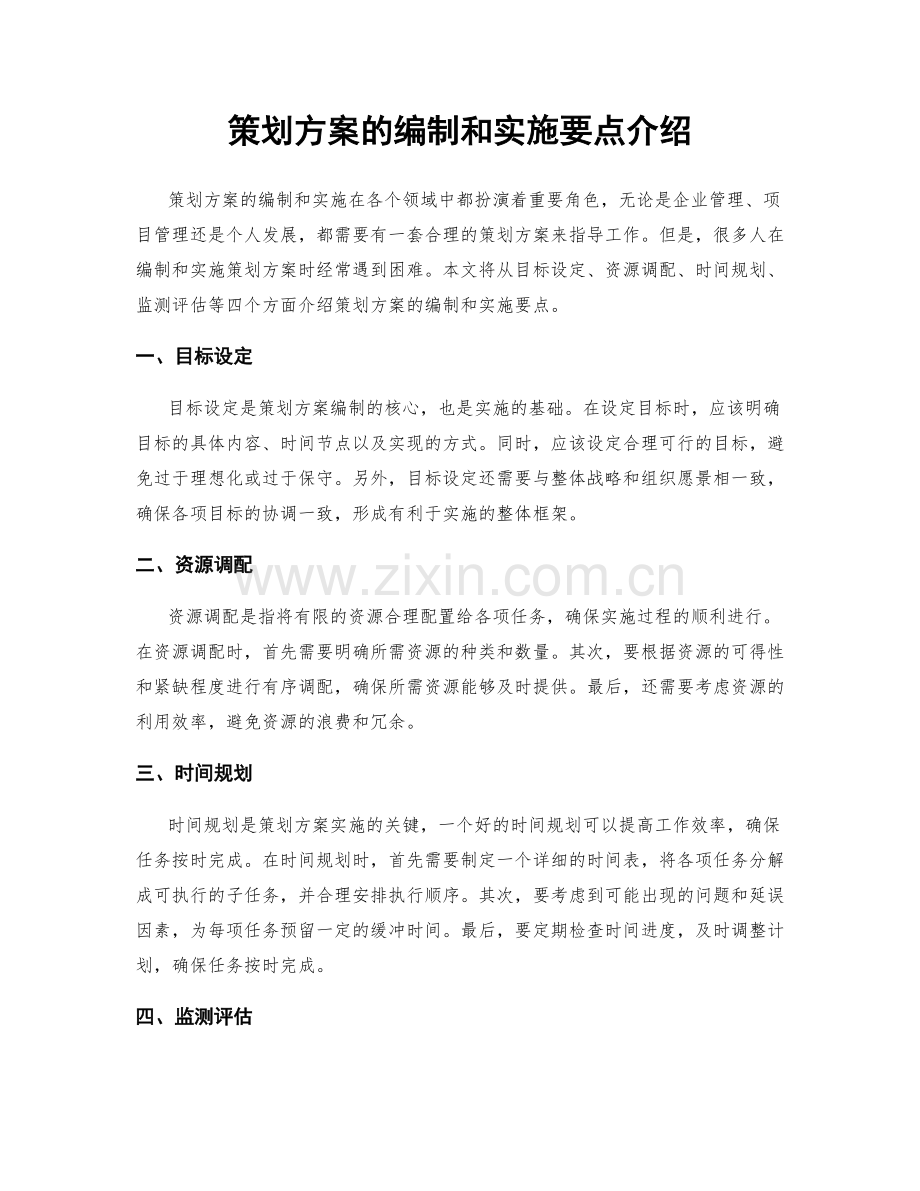 策划方案的编制和实施要点介绍.docx_第1页