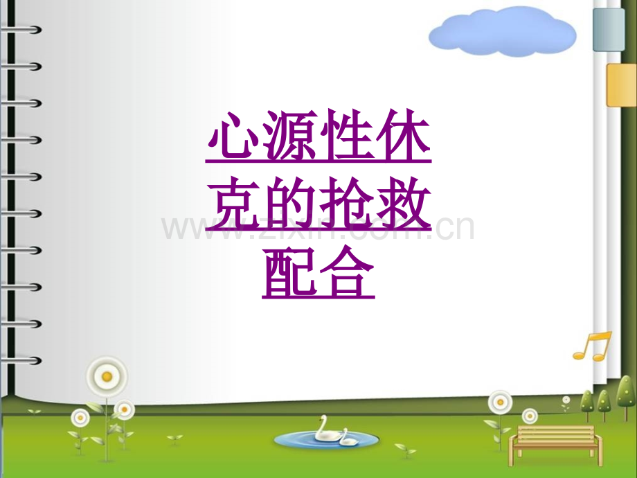 心源性休克的抢救配合-PPT医学课件.ppt_第1页