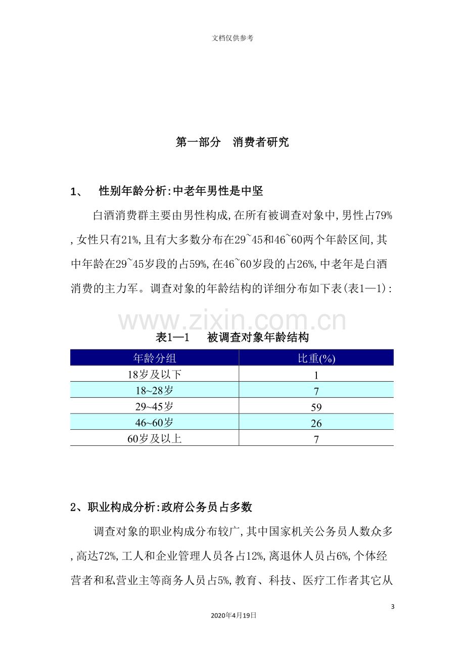 集团年度区域市场调查报告方案.doc_第3页