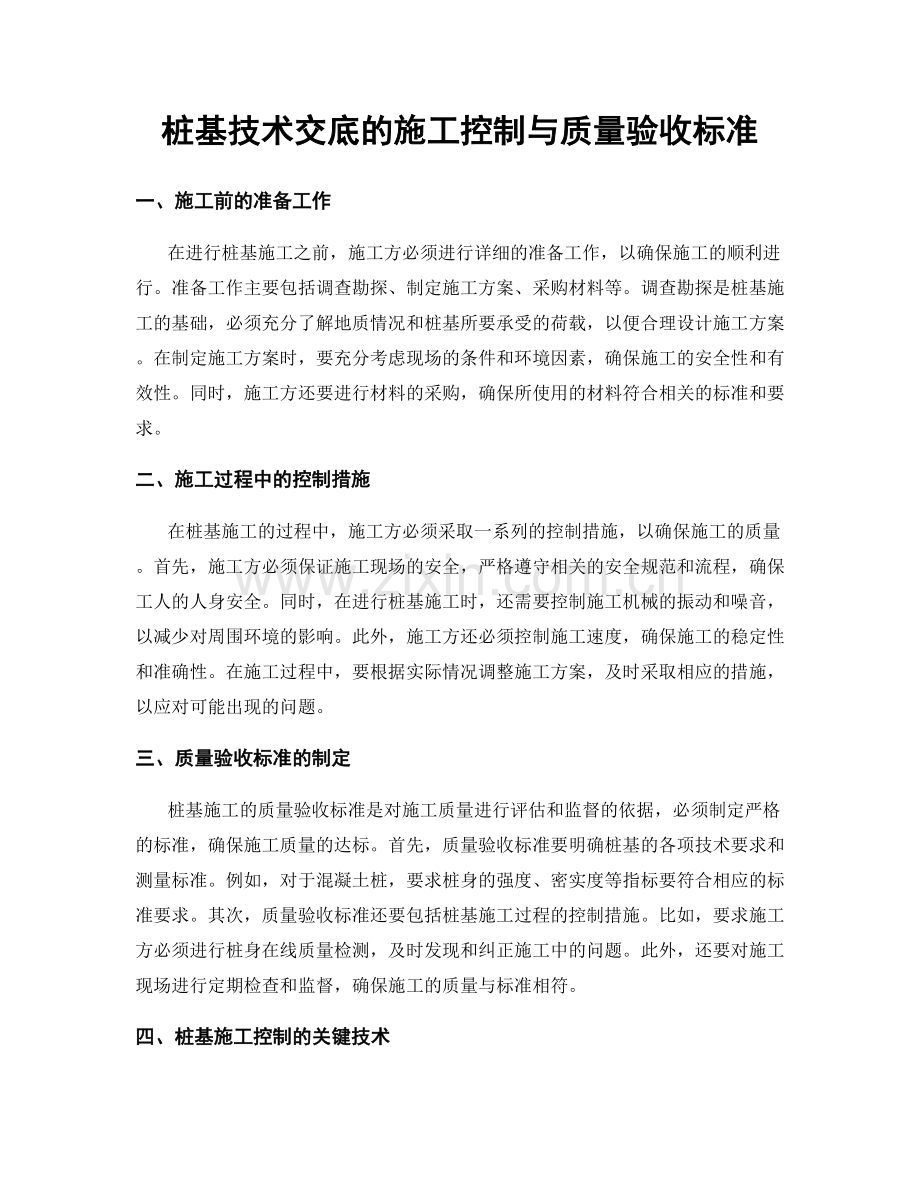 桩基技术交底的施工控制与质量验收标准.docx_第1页