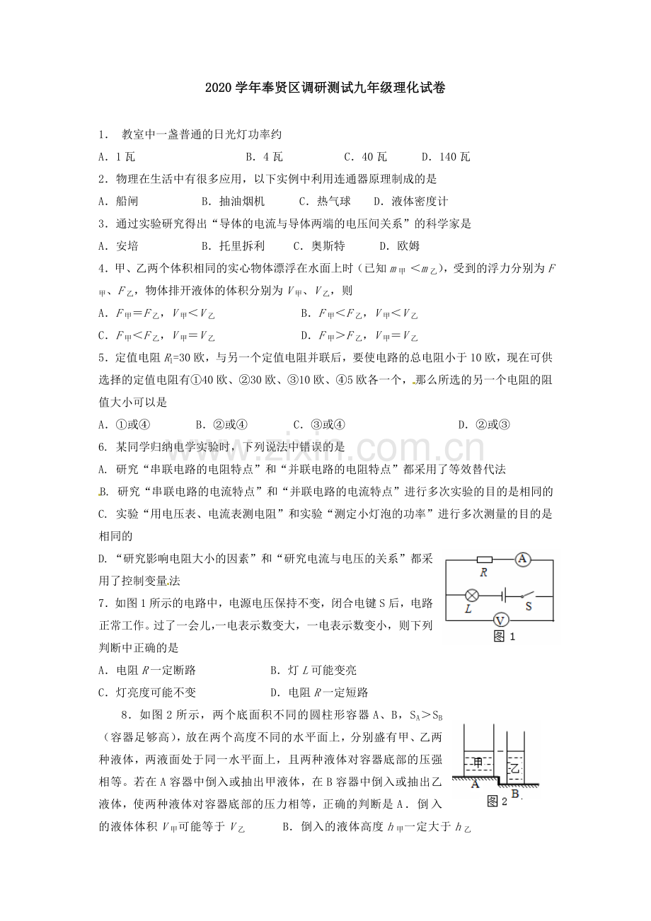 2020上海九年级奉贤物理一模.doc_第1页