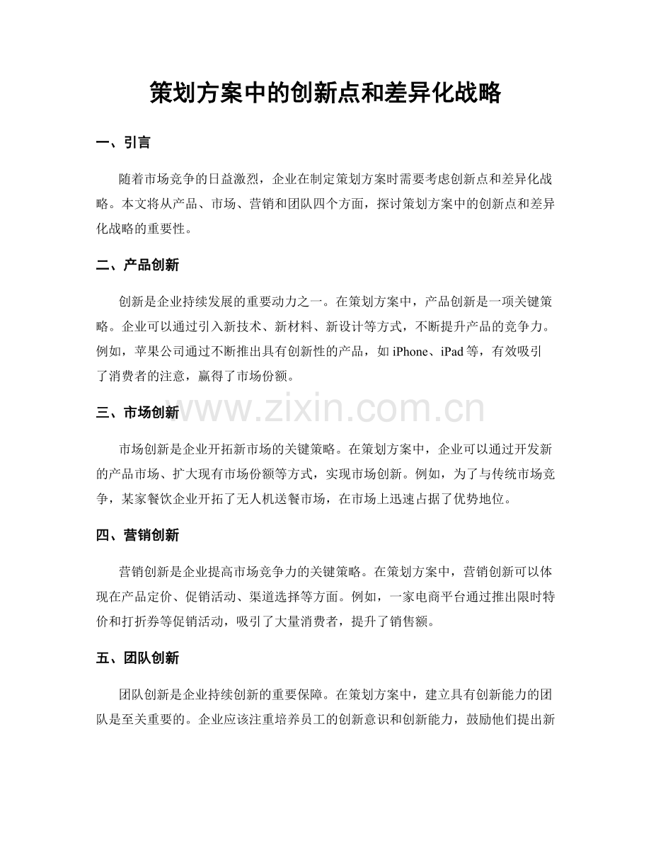 策划方案中的创新点和差异化战略.docx_第1页