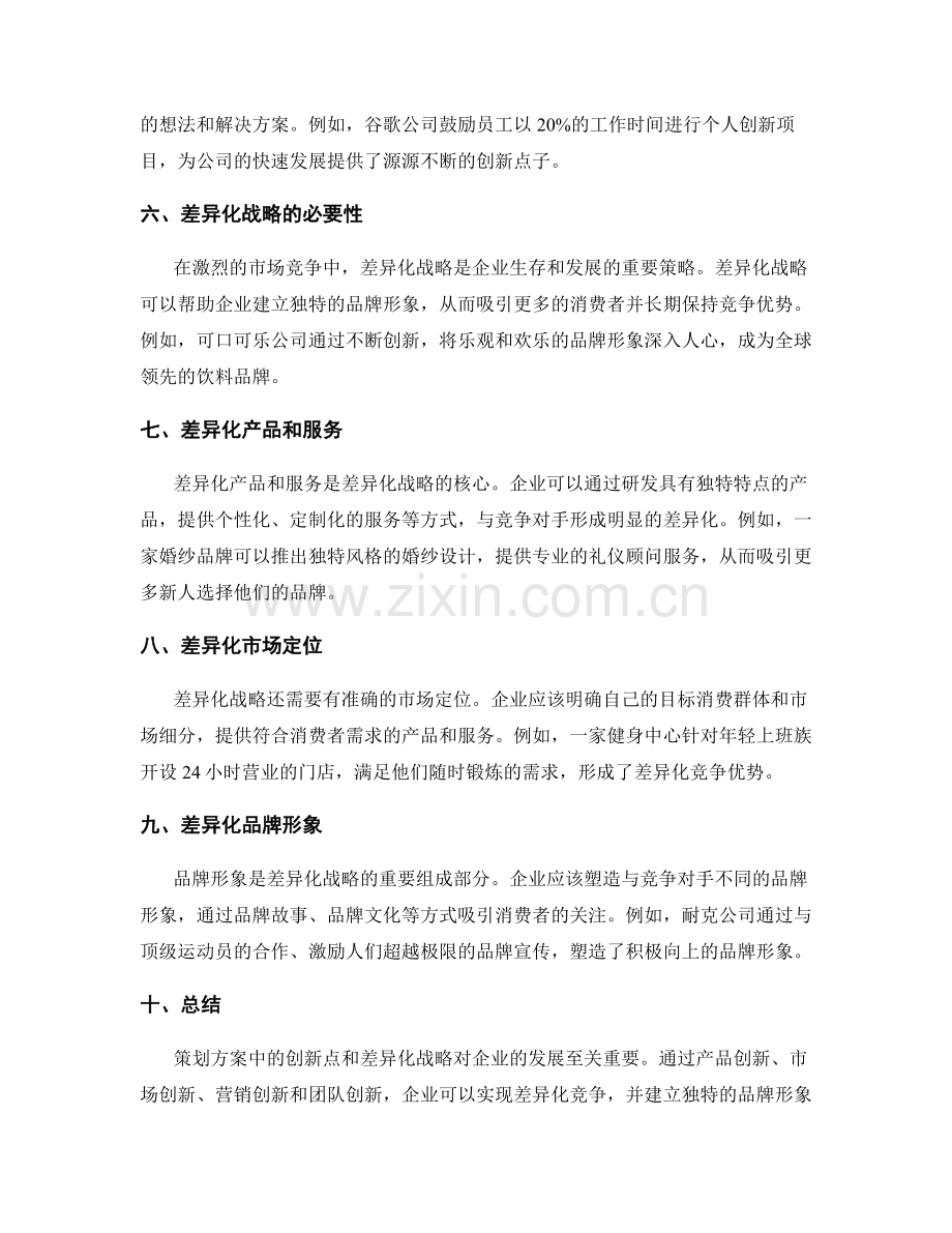 策划方案中的创新点和差异化战略.docx_第2页