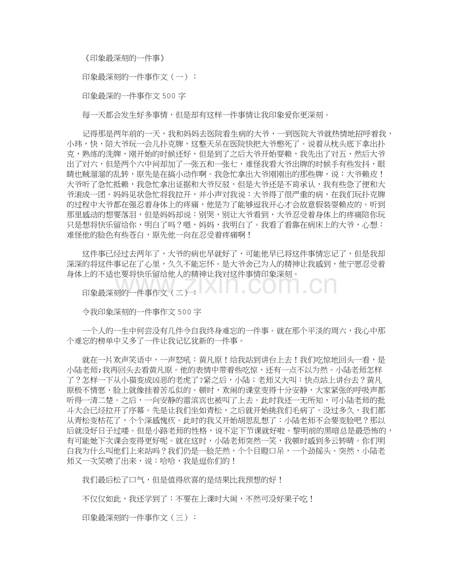 印象最深刻的一件事(作文15篇).doc_第1页