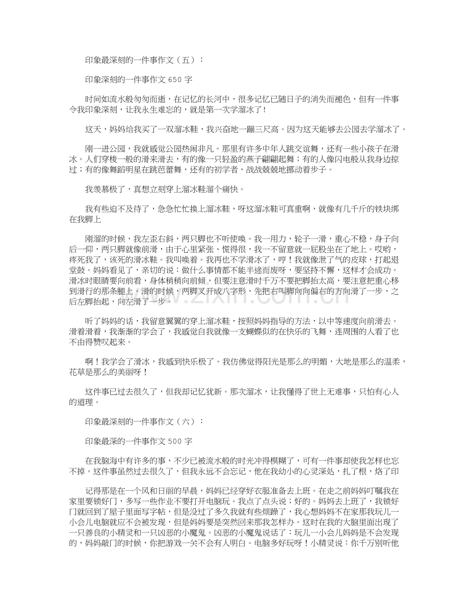 印象最深刻的一件事(作文15篇).doc_第3页