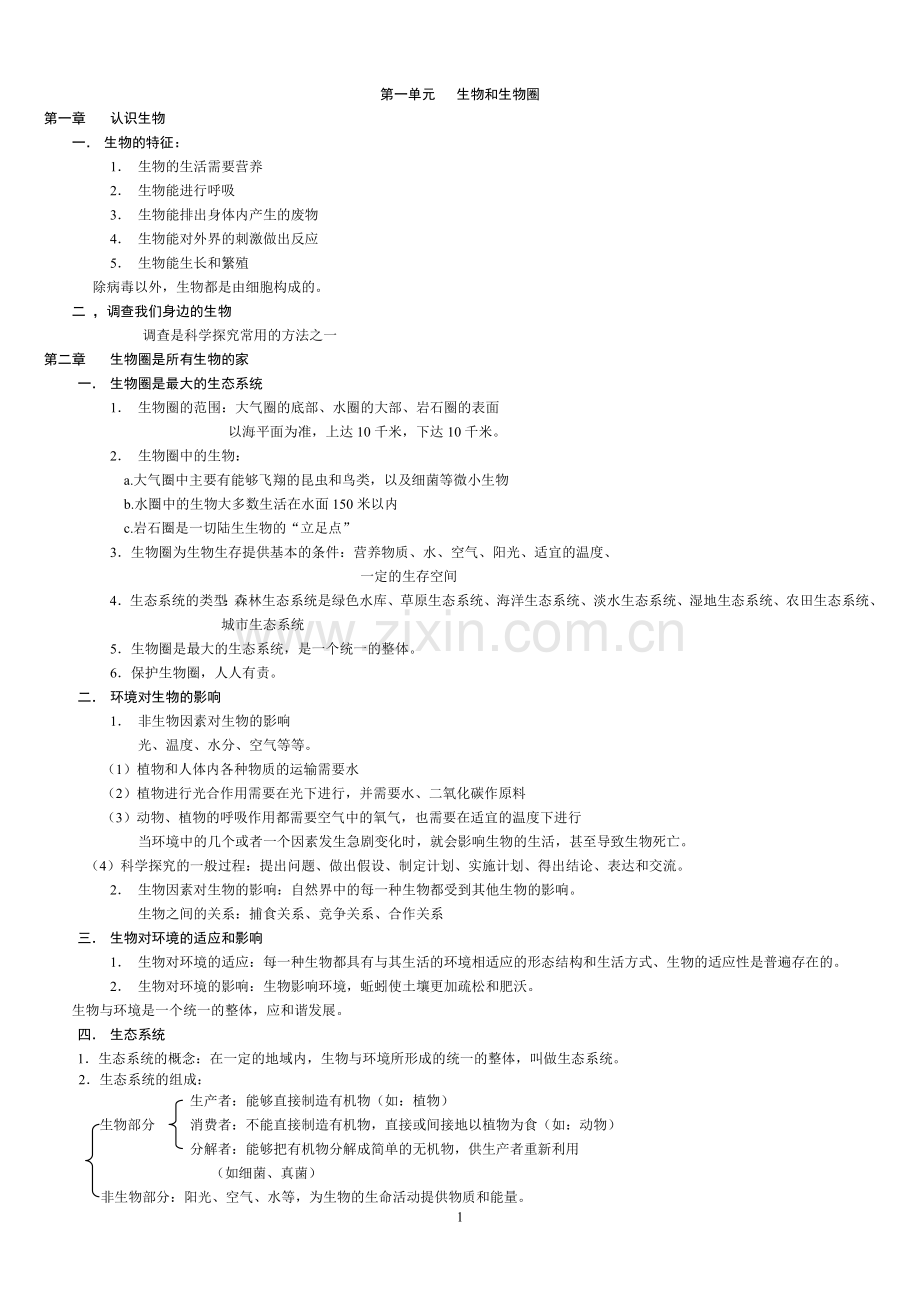 初中生物知识点(带图全)(3).doc_第1页