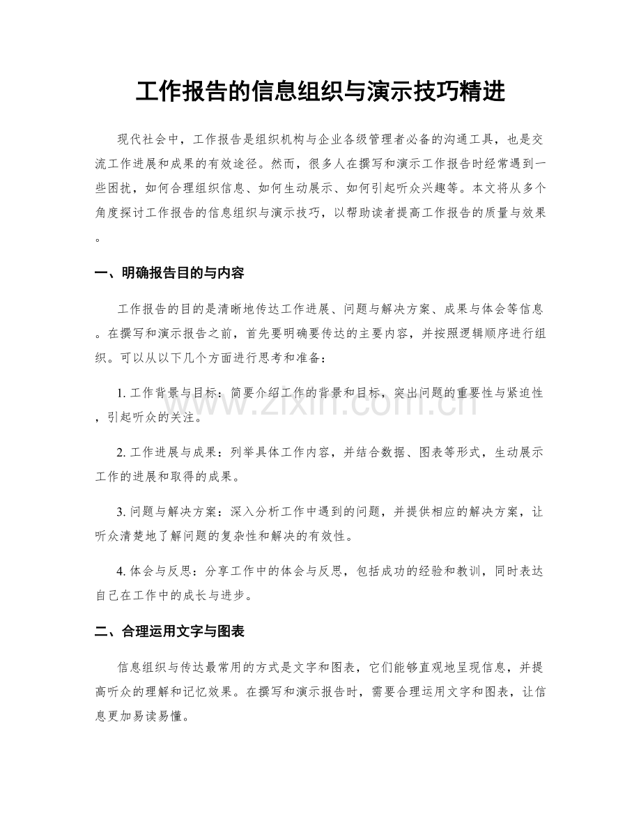 工作报告的信息组织与演示技巧精进.docx_第1页