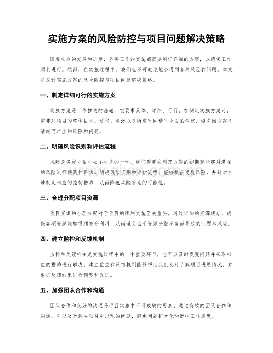 实施方案的风险防控与项目问题解决策略.docx_第1页