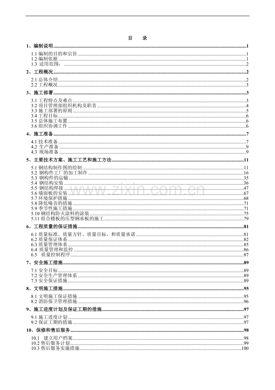 北京某工业厂房钢结构工程施工组织设计.doc_第1页