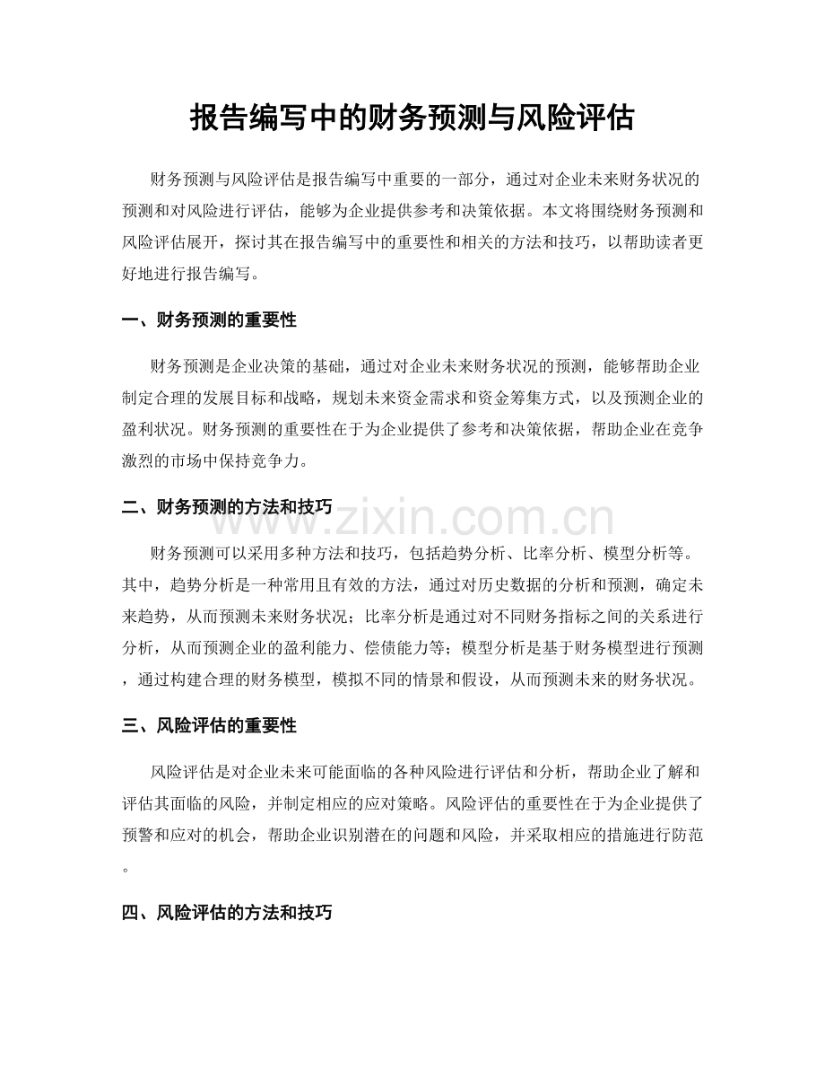 报告编写中的财务预测与风险评估.docx_第1页