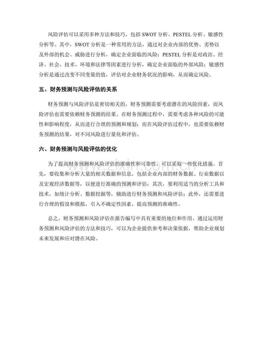 报告编写中的财务预测与风险评估.docx_第2页