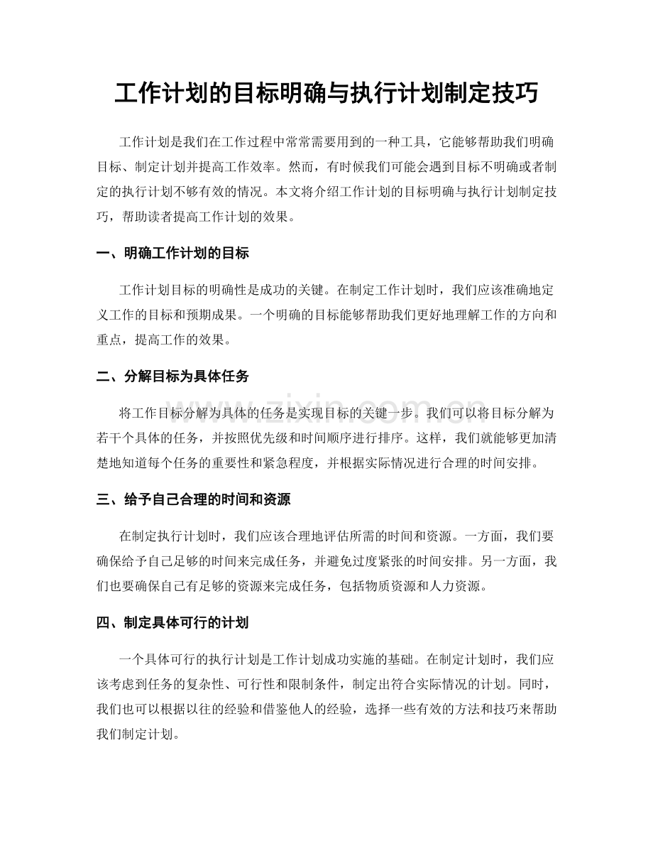 工作计划的目标明确与执行计划制定技巧.docx_第1页