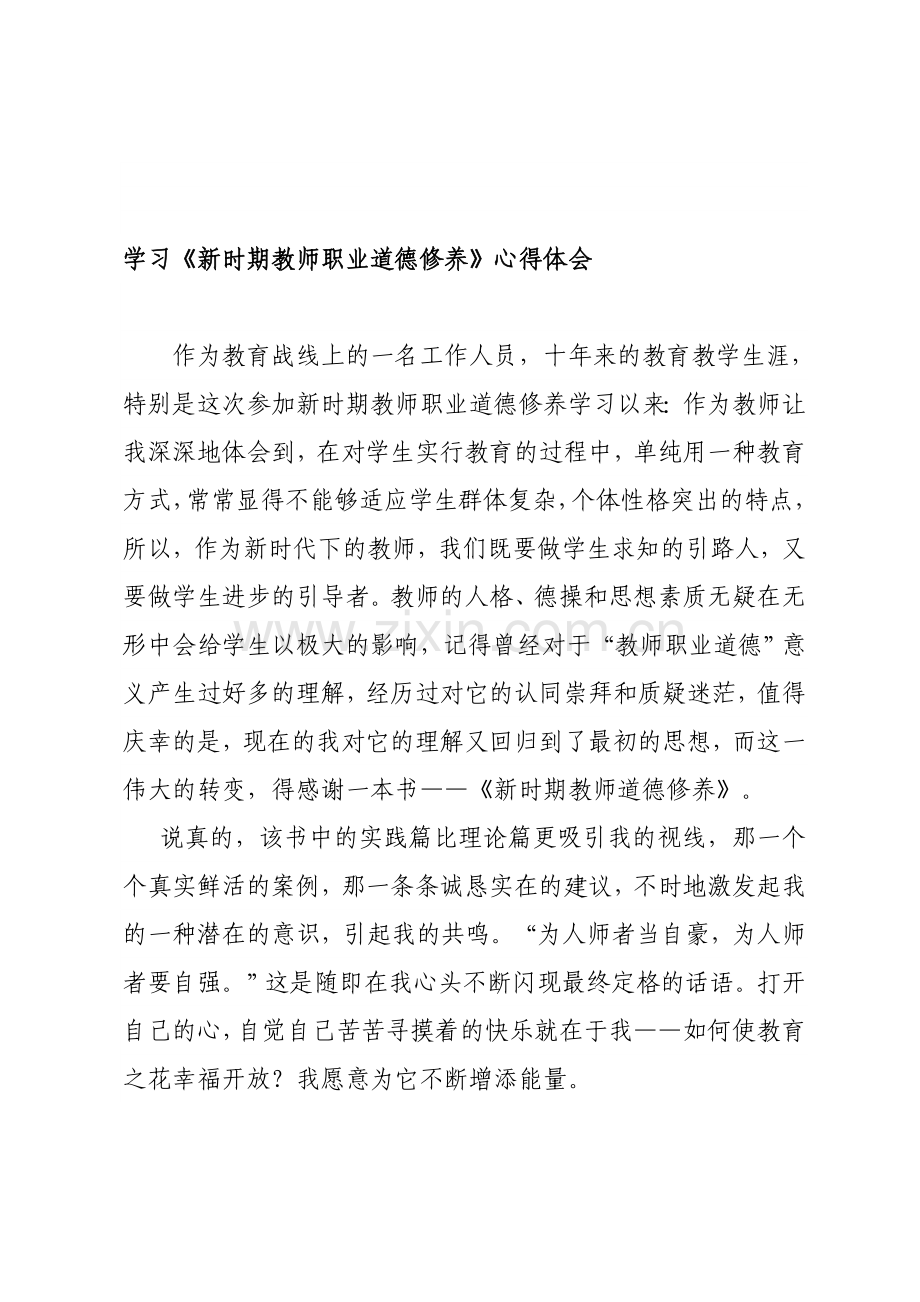 教师职业道德修养学习心得体会.doc_第1页