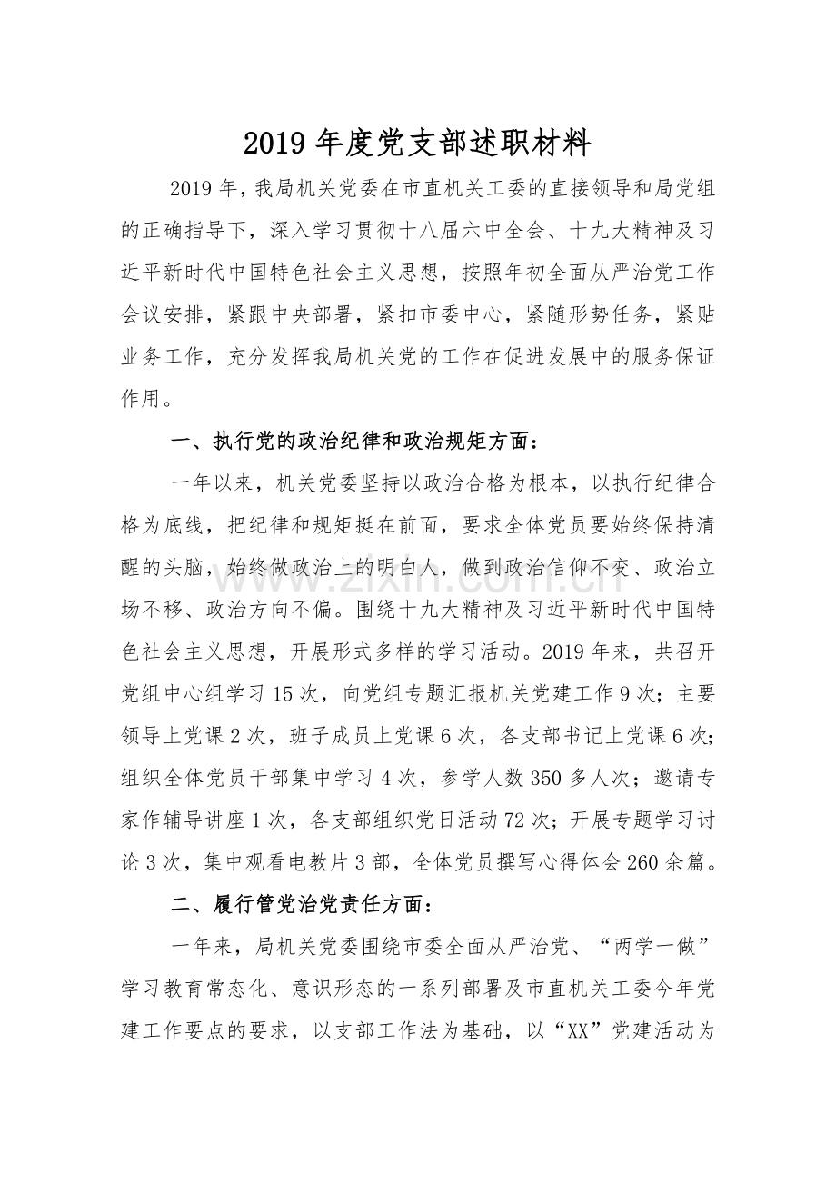 2019年度述职述责述廉党支部述职材料.doc_第1页