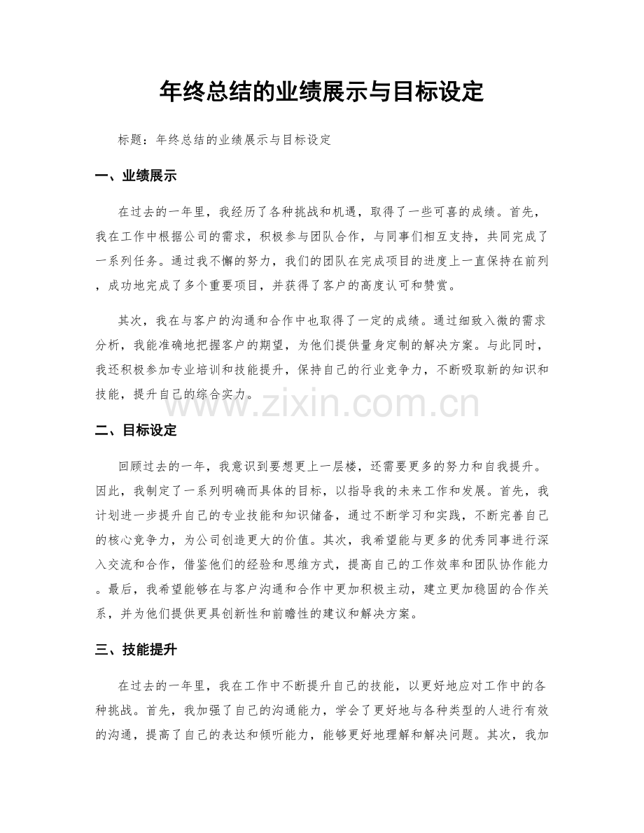 年终总结的业绩展示与目标设定.docx_第1页