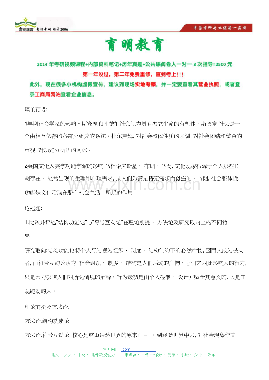 北京大学社会学硕士考研状元复习笔记.doc_第1页