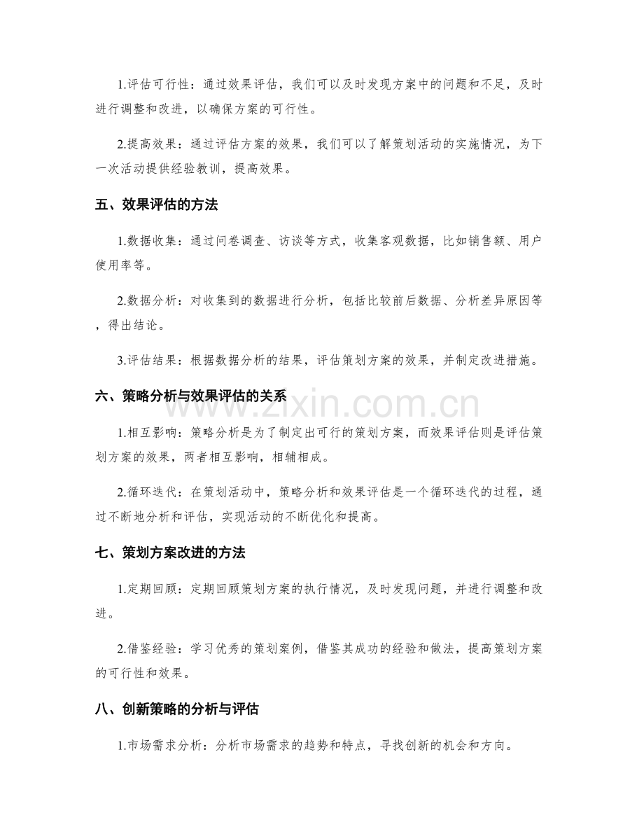 策划方案的策略分析与效果评估.docx_第2页