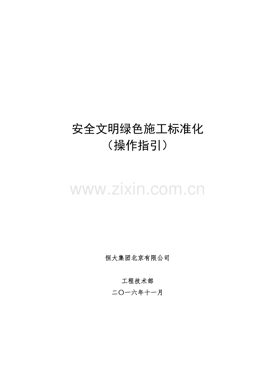 知名企业安全文明绿色施工标准化操作指引.docx_第1页