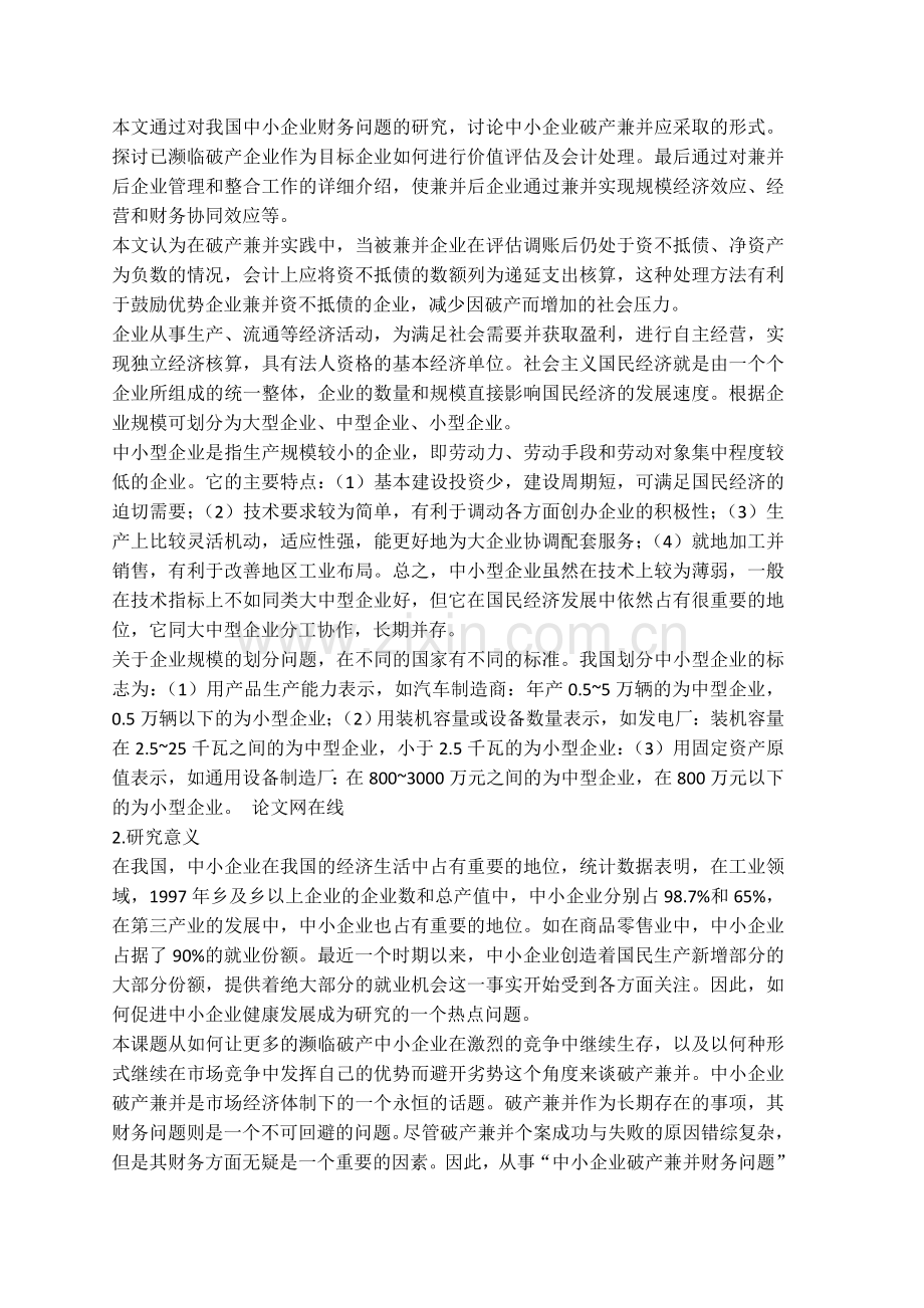 会计专业企业破产兼并财务研究论文开题报告.doc_第1页