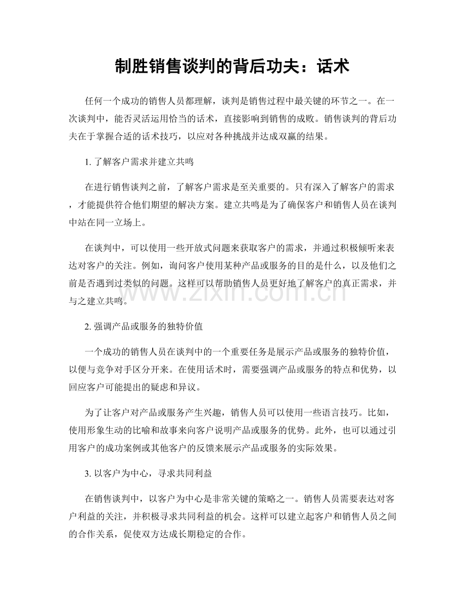 制胜销售谈判的背后功夫：话术.docx_第1页