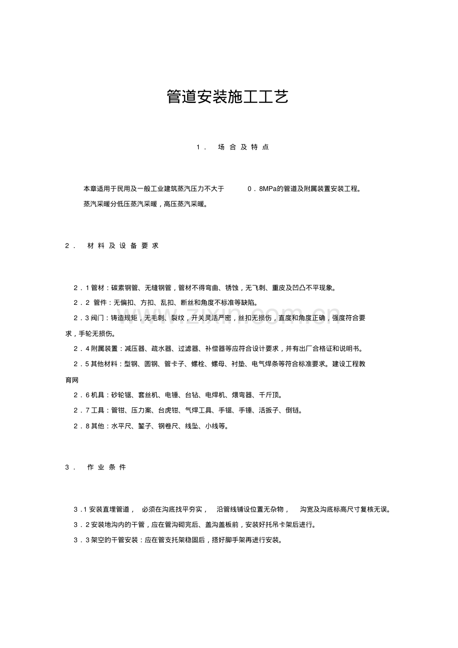 供热蒸汽管道安装施工工艺.pdf_第1页