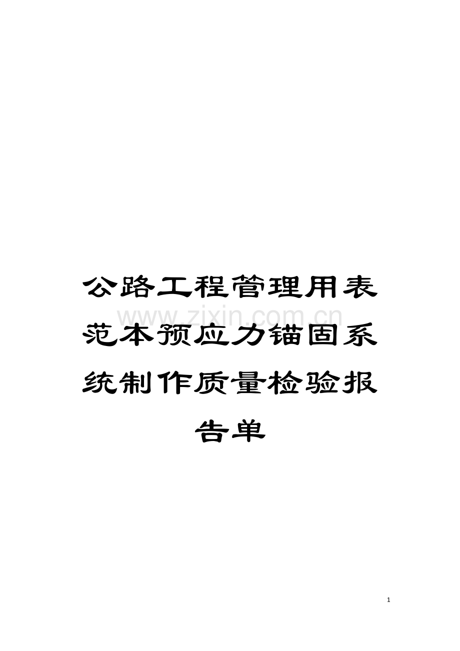 公路工程管理用表范本预应力锚固系统制作质量检验报告单模板.doc_第1页