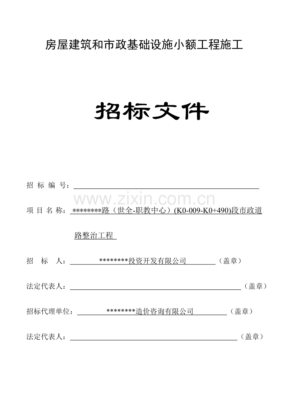 市政道路整治工程施工招标文件.doc_第1页