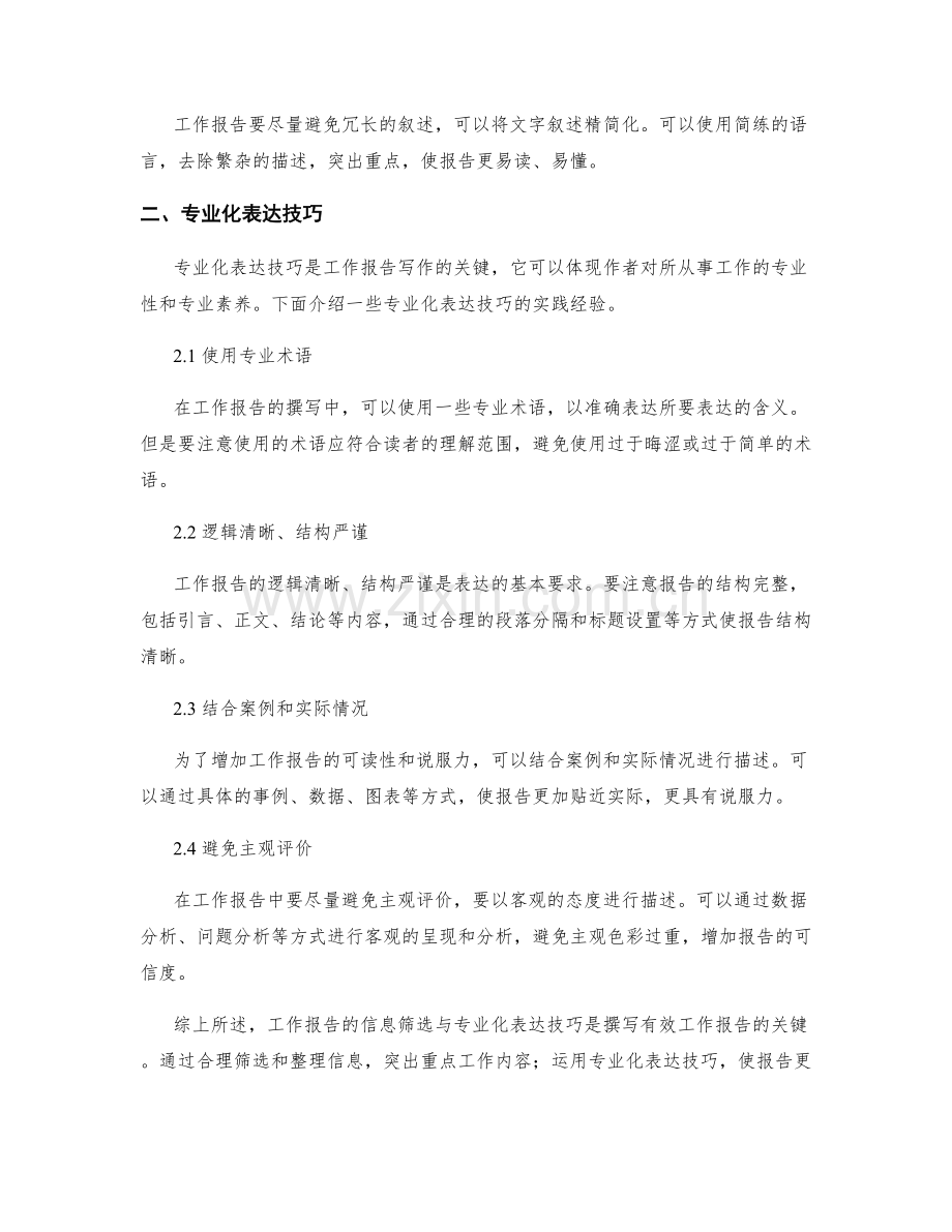 工作报告的信息筛选与专业化表达技巧实践经验.docx_第2页