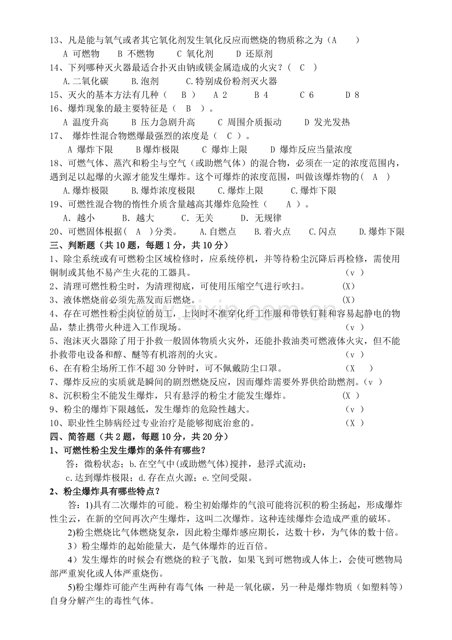 粉尘防爆培训试题--(新答案).doc_第2页